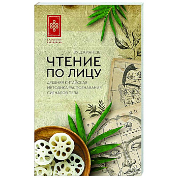 Чтение по лицу. Древняя китайская методика распознавания сигналов тела