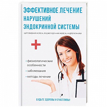 Эффективное лечение нарушений эндокринной системы