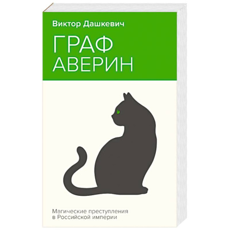 Классика отечественного детектива, книга Граф Аверин. Колдун Российской империи купить по скидке