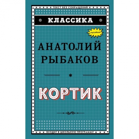 Молодежная литература, книга Кортик купить по скидке