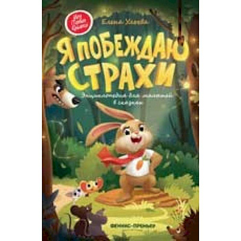 Я побеждаю страхи. Энциклопедия для малышей в сказках