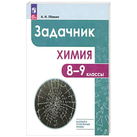 Химия, книга Химия 8-9кл Задачник купить по скидке