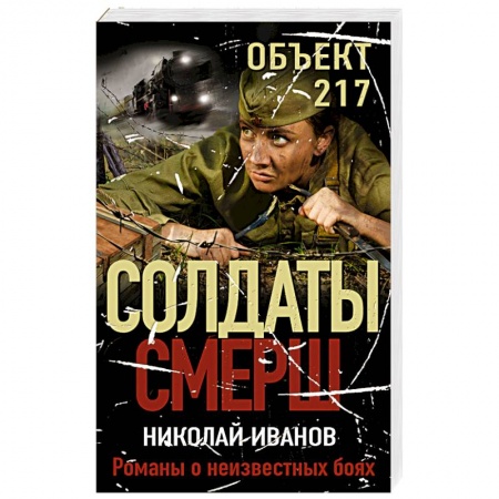 Боевики, военные, книга Объект 217 купить по скидке
