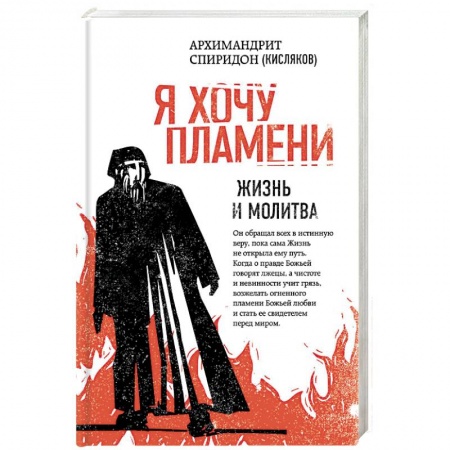 Православие в целом, книга Я хочу пламени. Жизнь и молитва купить по скидке