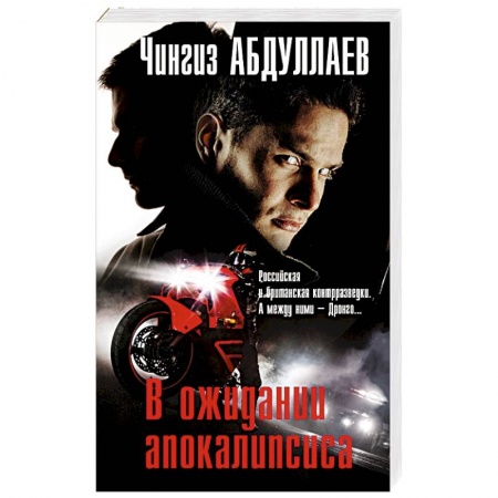 Боевики, военные, книга В ожидании апокалипсиса купить по скидке