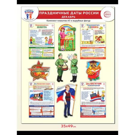 История России, книга Праздничные даты России. Декабрь. Комплект. 4 плаката, 12 вырубных фигур, методические рекомендации купить по скидке