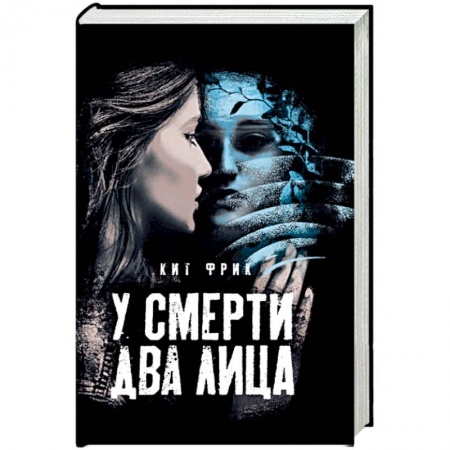 Зарубежный детектив, книга У смерти два лица купить по скидке