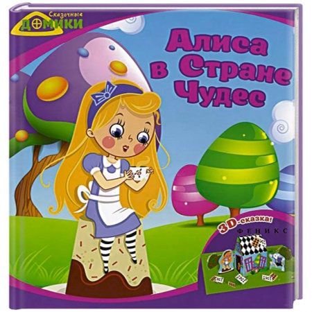 Книги, книга Алиса в Стране Чудес: 3D-сказка. купить по скидке