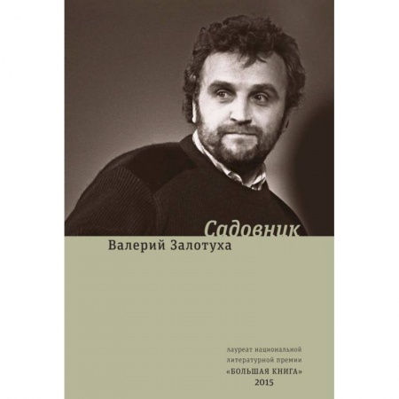 Русская современная проза, книга Садовник. Сценарии купить по скидке