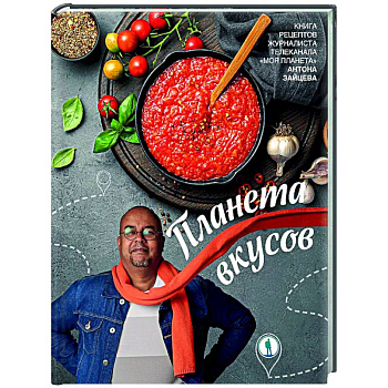 Планета вкусов