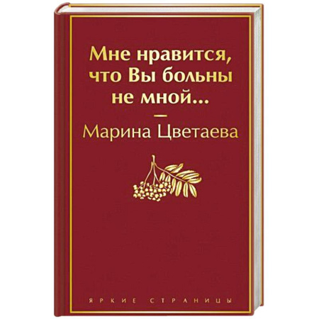 Русская поэзия, книга Мне нравится, что Вы больны не мной... купить по скидке