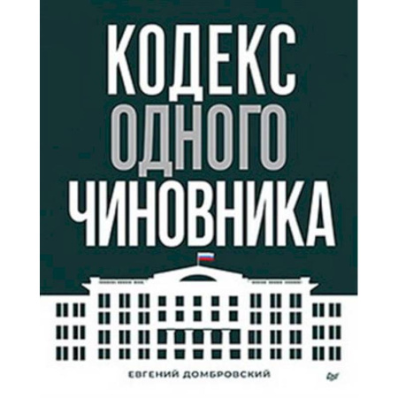 Управление государством. Местное самоуправление, книга Кодекс одного чиновника купить по скидке