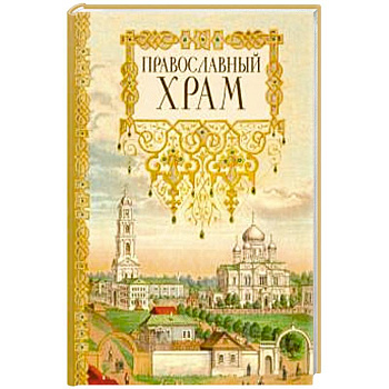 Православный храм