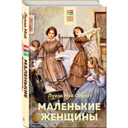Зарубежная литература для детей, книга Маленькие женщины купить по скидке