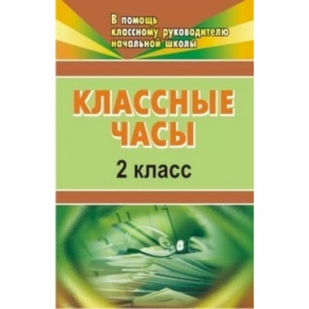 Классному руководителю, книга Классные часы. 2 класс купить по скидке