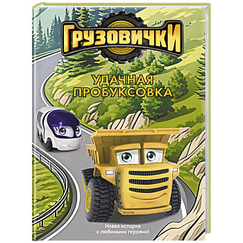 Грузовички. Удачная пробуксовка. Новая история с любимыми героями!