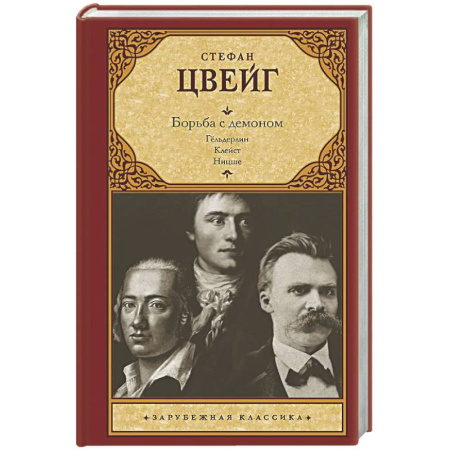 Зарубежная классика, книга Борьба с демоном купить по скидке