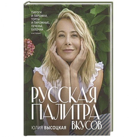 Выпечка, десерты, книга Русская палитра вкусов купить по скидке
