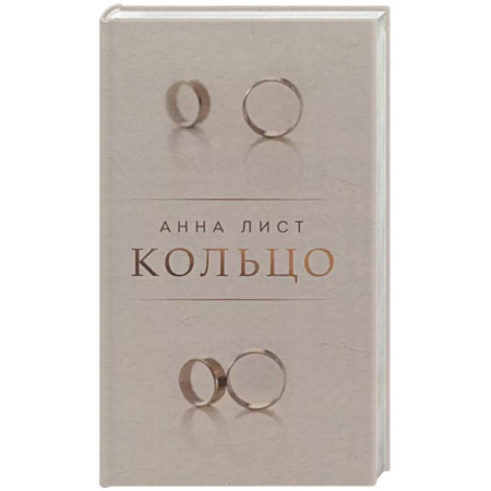 Русская современная проза, книга Кольцо купить по скидке