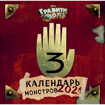 Гравити Фолз. Календарь монстров. Календарь настенный на 2021 год