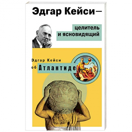Загадки и тайны истории, книга Эдгар Кейси - целитель и ясновидящий. Эдгар Кейси об Атлантиде купить по скидке