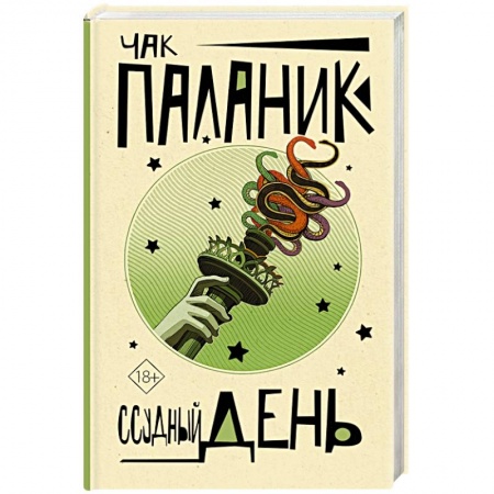 Зарубежная современная проза, книга Ссудный день купить по скидке