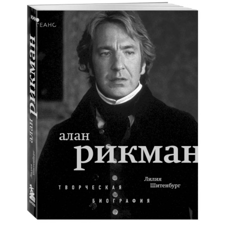 Мемуары, биографии деятелей культуры, искусства, книга Алан Рикман. Творческая биография купить по скидке