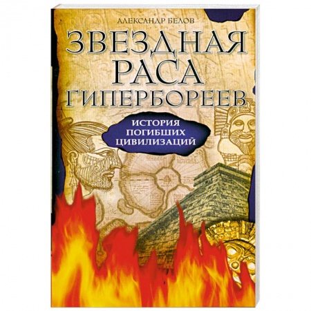 Книги, книга Звездная раса гипербореев. История погибших цивилизаций купить по скидке