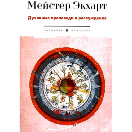Духовная литература, книга Духовные проповеди и рассуждения купить по скидке
