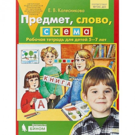 Развитие речи. Чтение, книга Предмет, слово, схема. Рабочая тетрадь для детей 5-7 лет. ФГОС купить по скидке