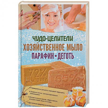 Народные лечебники, книга Чудо-целители. Хозяйственное мыло, парафин, деготь купить по скидке