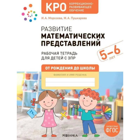 Обучение счету. Математика, книга Развитие математических представлений. Рабочая тетрадь для детей с ЗПР 5-6 лет купить по скидке