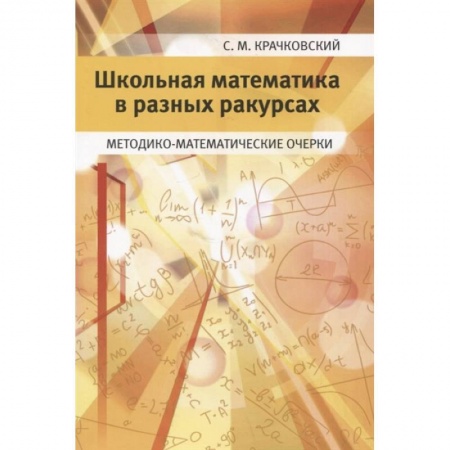 Математика, книга Школьная математика в разных ракурсах. Методико-математические очерки купить по скидке