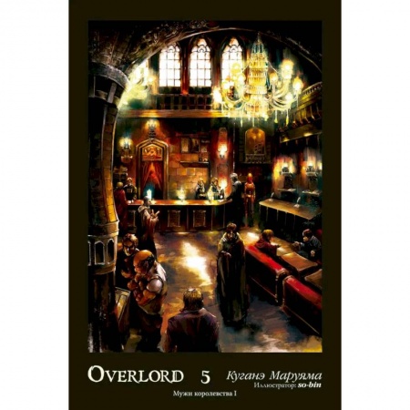 Комиксы. Манга, книга Overlord. Том 5. Мужи королевства I купить по скидке