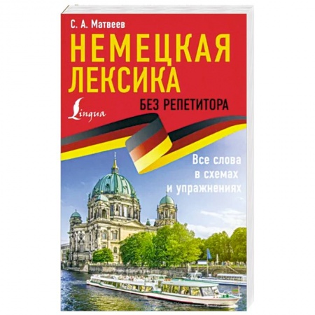 Учебники, самоучители, пособия, книга Немецкая лексика без репетитора. Все слова в схемах и упражнениях купить по скидке