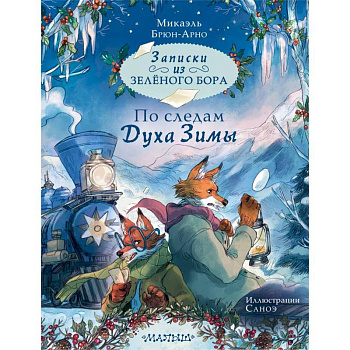 Записки из Зелёного Бора. По следам Духа Зимы