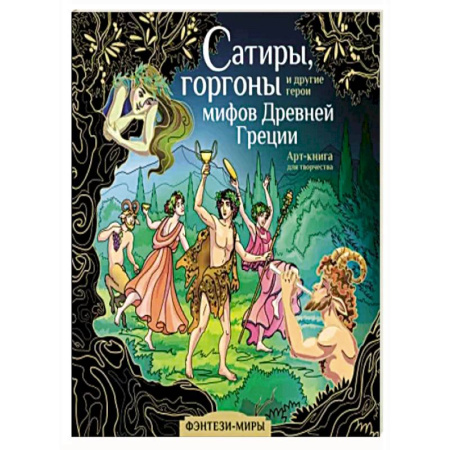 Афоризмы, юмор, сатира, книга Сатиры, горгоны и другие герои мифов Древней Греции купить по скидке