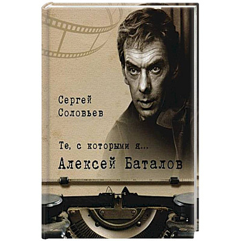 Те, с которыми я... Александр Баталов