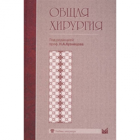 Хирургия. Ортопедия, книга Общая хирургия купить по скидке