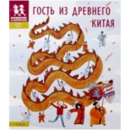 Всемирная история, книга Гость из Древнего Китая купить по скидке