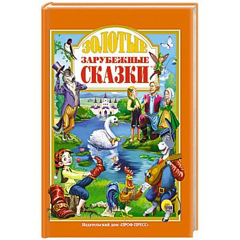 Золотые зарубежные сказки