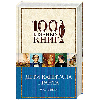 Дети капитана Гранта