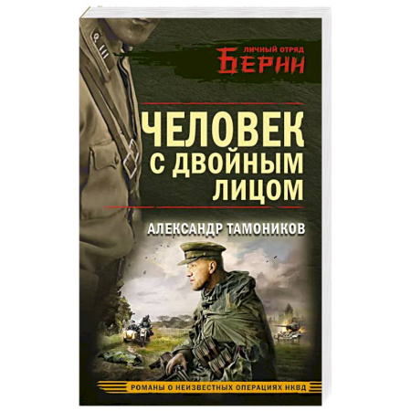 Боевики, военные, книга Человек с двойным лицом купить по скидке