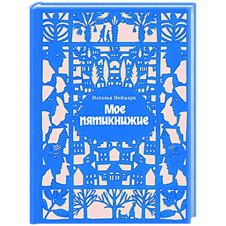 Другие издания, книга Мое пятикнижие купить по скидке
