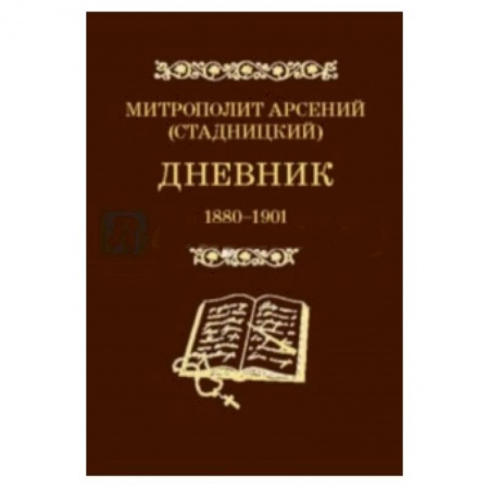Книги, книга Дневник. Том 1. 1880-1901. Митрополит Арсений (Стадницкий) купить по скидке