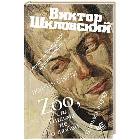 Русская современная проза, книга Zoo, или Письма не о любви. Сентиментальное путешествие. Жили-были. Письма внуку купить по скидке