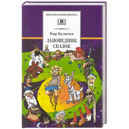 Мистика. Фантастика. Фэнтези, книга Заповедник сказок. Козлик Иван Иванович: фантастические повести купить по скидке
