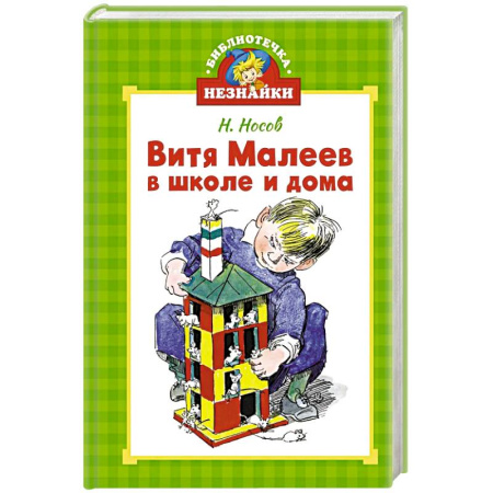Повести и рассказы о детях, книга Витя Малеев в школе и дома купить по скидке