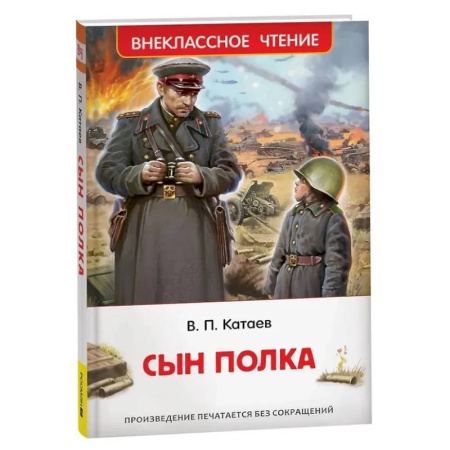 Исторические повести и рассказы, книга Сын полка купить по скидке