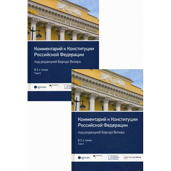 Комментарий к Конституции Российской Федерации. В 2-х томах: Том 1: Введение. Преамбула. Статьи 1-64. Том 2: Статьи 65-137. Заключительные и переходные положения